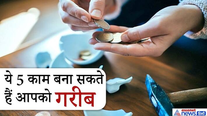 These 5 chores can be responsible for poverty, know the reason for it KPI These 5 chores can be responsible for poverty, know the reason for it KPI