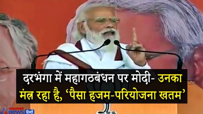 PM Narendra Modi darbhanga bihar election ralliy live updates PM Narendra Modi darbhanga bihar election ralliy live updates
