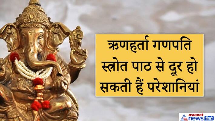 Recite Rinharta Ganpati Stotra every Wednesday, this may solve your problems KPI Recite Rinharta Ganpati Stotra every Wednesday, this may solve your problems KPI