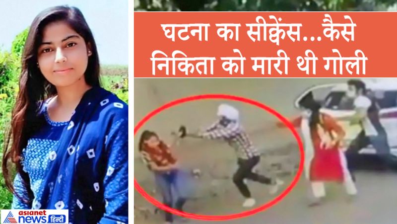दरअसल, सोमवार शाम जब तौसीफ ने निकिता की कनपटी पर गोली मारी तब यह सहेली महज 4 से 6 कदम दूर थी। उसने कहा कि निकिता मैं एक साथ एक ही कॉलेज में पढ़ती हूं। अक्सर दोनों साथ आया जाया करते थे। उस दिन हम सारे फ्रेंड्स पेपर देकर बात करते हुए बाहर निकल रहे थे। निकिता निकतले समय बहुत खुश थी, क्योंकि उसका पेपर अच्छा गया था। फिर हम थोड़ी दूर चले गए और वह पीछे रह गई। इतने में तौसीफ एक कार से अपने दोस्त के साथ वहां पर आ गया।