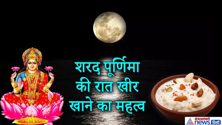 Sharad Purnima on 30th October, know the vrat vidhi and importance of eating kheer on this day KPI Sharad Purnima on 30th October, know the vrat vidhi and importance of eating kheer on this day KPI