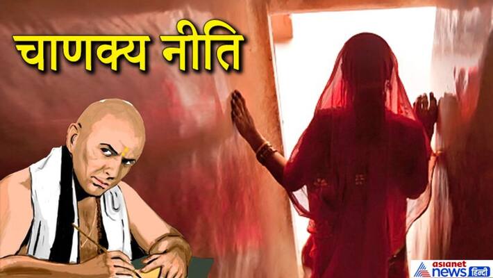 Chanakya Niti: These are the demerits of a woman KPI Chanakya Niti: These are the demerits of a woman KPI