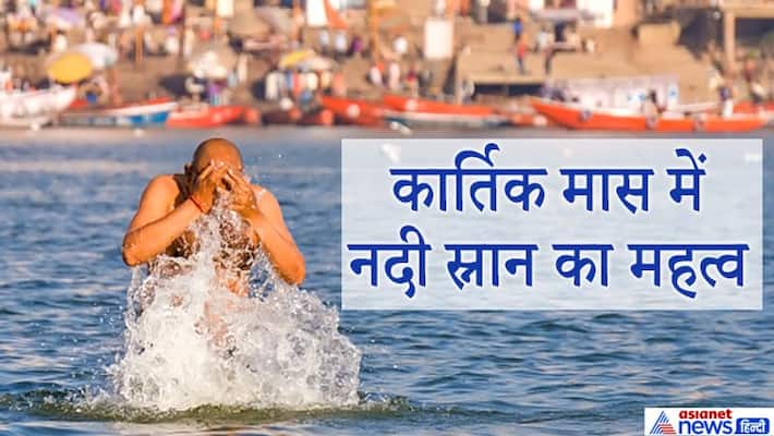 Kartika Mass from 1st November, know the importance of bathing in river in this month KPI Kartika Mass from 1st November, know the importance of bathing in river in this month KPI