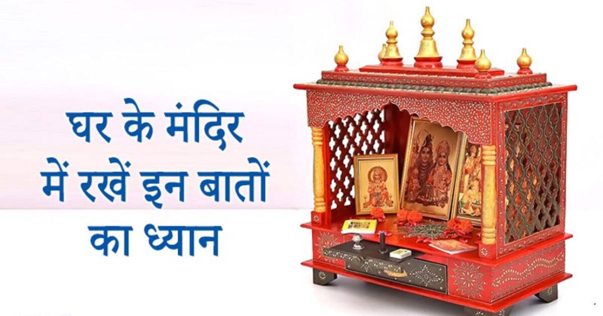 घर के मंदिर में किस देवीदेवता की कितनी मूर्तियां रखना चाहिए, जानें मंदिर से जुड़े नियम Know