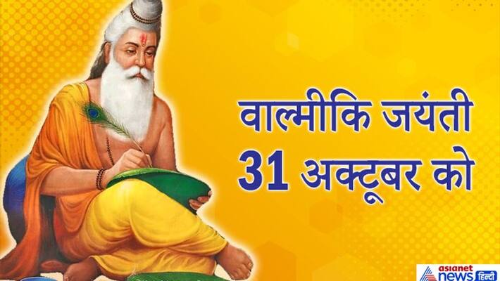 Valmiki Jayanti on 31st October, Know the facts about Maharishi Valmiki KPI Valmiki Jayanti on 31st October, Know the facts about Maharishi Valmiki KPI