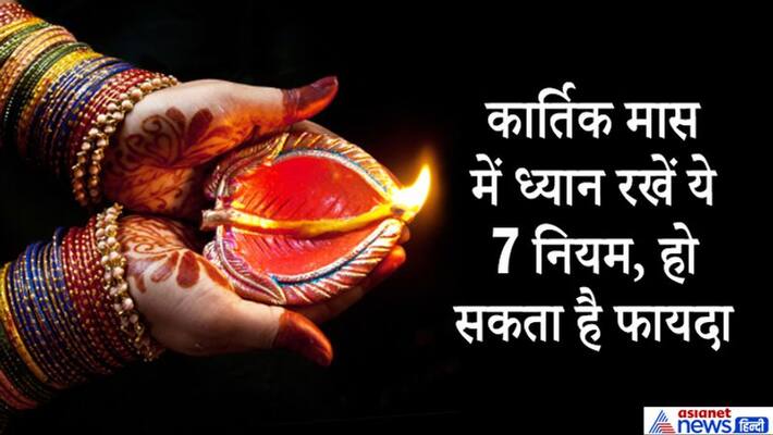 Kartik Mass from 1st November, Know the Dos and Don'ts of it KPI Kartik Mass from 1st November, Know the Dos and Don'ts of it KPI