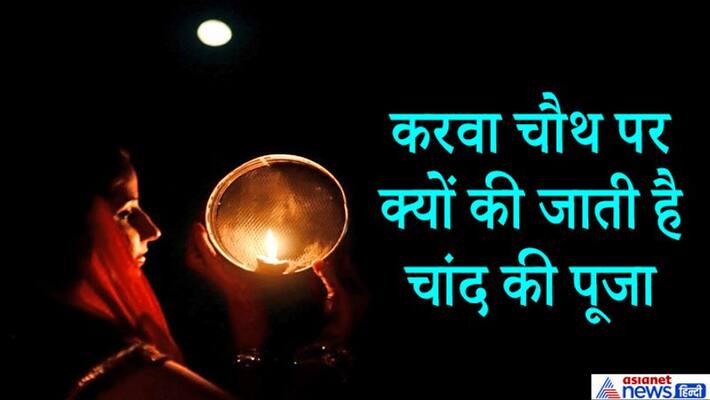 Karva Chauth on 4th November, know the religious and Psychological reason behind worshiping moon on this day KPI Karva Chauth on 4th November, know the religious and Psychological reason behind worshiping moon on this day KPI