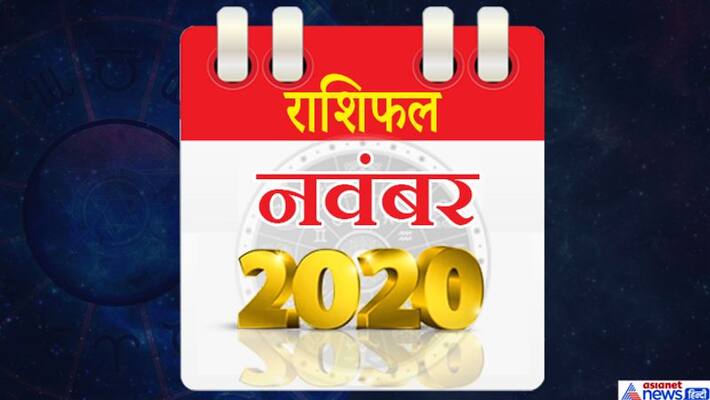 November 2020 Rashifal: Know what all this month has got for your zodiac sign KPI November 2020 Rashifal: Know what all this month has got for your zodiac sign KPI