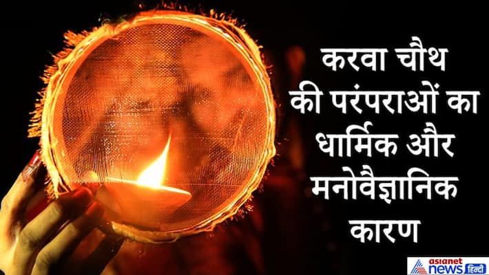 Know the reasons behind traditions of Karva Chauth KPI Know the reasons behind traditions of Karva Chauth KPI