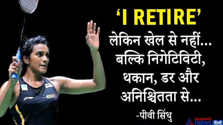 Batminton player PV Sindhu surprised the fans by tweeting, said - 'I have retired' Batminton player PV Sindhu surprised the fans by tweeting, said - 'I have retired'
