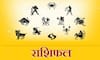 दैनिक राशिफल: जानें आज का राशिफल आचार्य जिज्ञासु जी द्वारा