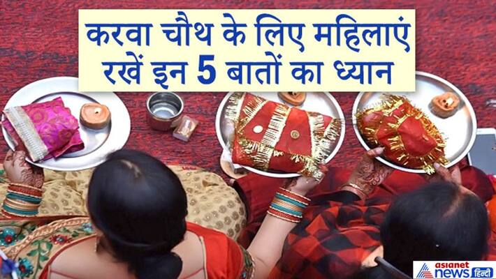 Women should keep this 5 things in mind in Karva Chauth, this will maintain peace and happiness in home KPI Women should keep this 5 things in mind in Karva Chauth, this will maintain peace and happiness in home KPI