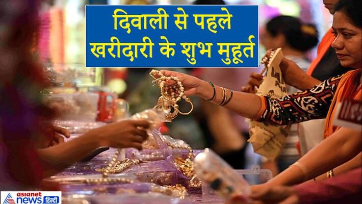 There are 8 shubh muhurat before Diwali for purchasing, know what can be purchased on what day KPI There are 8 shubh muhurat before Diwali for purchasing, know what can be purchased on what day KPI
