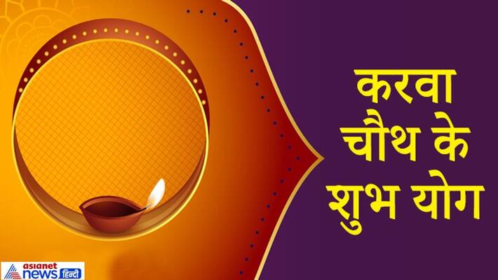 A rare event of 4 Rajyog is forming on this Karva Chauth, this situation of planets is being made after 100 years KPI A rare event of 4 Rajyog is forming on this Karva Chauth, this situation of planets is being made after 100 years KPI