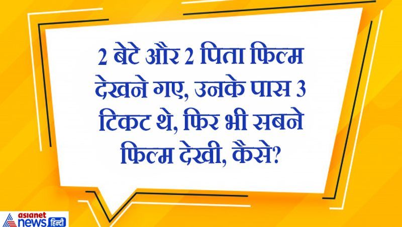 जवाब. वो तीन लोग थे जिसमें दादा, पोता और बेटा शामिल थे। इसलिए तीनों ने 3 टिकिट पर फिल्म देख लीं।