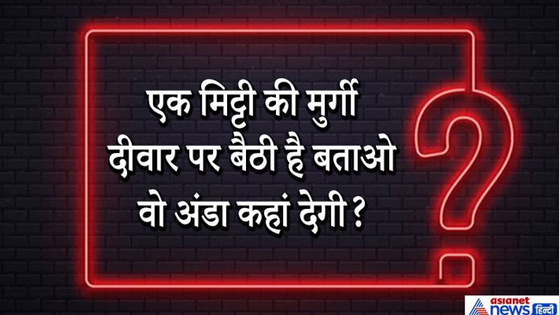 जवाब: मिट्टी की मुर्गी अंडा नहीं दे सकती है।