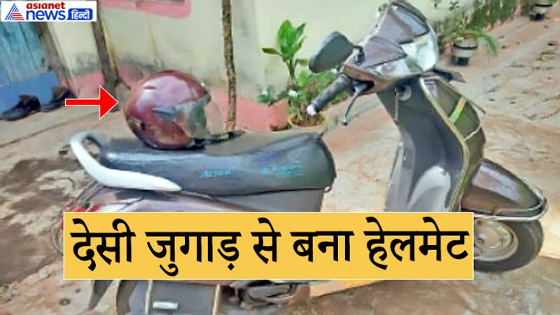 इस हेलमेट में सेंसर लगा है। जब करीब होगा, तभी स्कूटर स्टार्ट होगा। यानी अगर आप कहीं गाड़ी पार्क करके हेलमेट अपने साथ ले जाते हैं, तो कोई दूसरा उसे स्टार्ट नहीं कर पाएगा। इससे वाहन को चोरी होने से भी बचाया जा सकता है। सेंसर के लिए हेलमेट में एक बैटरी इंस्टॉल की गई है। इसे मोबाइल के चार्जर से चार्ज की जा सकती है। एक बार फुल चार्ज करने पर यह करीब डेढ़ महीने चलती है। आगे पढ़ें-ऐसी जुगाड़ गाड़ी कभी देखी है, बच्चा है...लेकिन कर लेती है कम खर्च में बड़े ट्रैक्टरों के काम