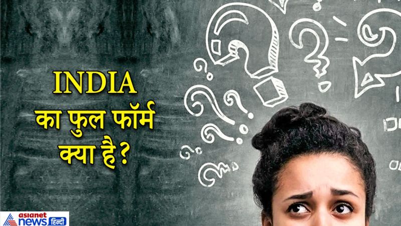 जवाब. भारत के नाम INDIA की फुल फॉर्म है- Indepenedt national Democratic Intelligence Area.