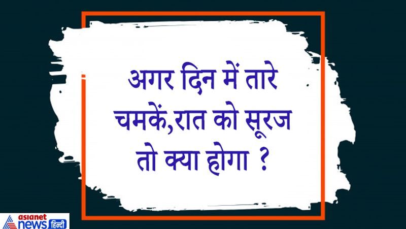 जवाब. कुछ नहीं होगा ,आप दोनों के नाम बदल लेंगे,दिन को रात,रात को दिन कहना शुरू कर देंगे।
