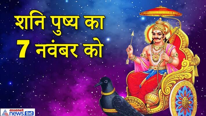Shubh Yog of Shani Pushya on 7th November, know what auspicious chores can be done in this yoga KPI Shubh Yog of Shani Pushya on 7th November, know what auspicious chores can be done in this yoga KPI
