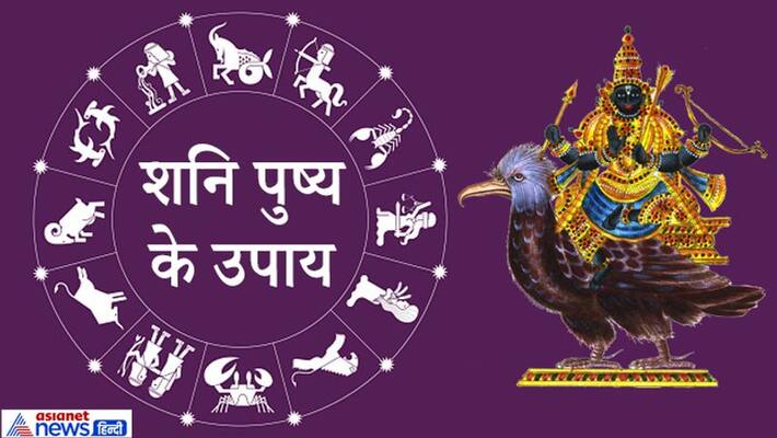 Shani Pushya Yog on 7th November, do remedies on this day as per your zodiac sign, shanidev may help solving problems KPI Shani Pushya Yog on 7th November, do remedies on this day as per your zodiac sign, shanidev may help solving problems KPI