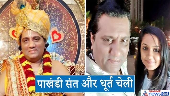 The shocking story of Sant Prashant Upadhyay and his lady assistant accused of rape and cheating in Vadodara kpa The shocking story of Sant Prashant Upadhyay and his lady assistant accused of rape and cheating in Vadodara kpa