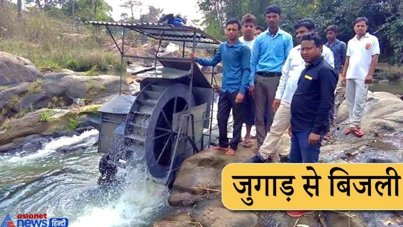 रांची, झारखंड. इसे कहते हैं दिमाग की बत्ती जल जाना! ऐसा ही कुछ रामगढ़ के 27 वर्षीय केदार प्रसाद महतो के साथ हुआ। कबाड़ की जुगाड़ (Desi Jugaad) से नई-नई चीजें बनाने के उस्ताद केदार ने मिनी हाइड्रो पॉवर प्लांट (Mini hydro power plant ) ही बना दिया। टीन-टप्पर से बनाए इस प्लांट को उन्होंने अपने सेरेंगातु गांव के सेनेगड़ा नाले में रख दिया। इससे 3 किलोवाट बिजली पैदा होने लगी। यानी इससे 25-30 बल्ब जल सकते हैं। केदार कहते हैं कि उनका यह प्रयोग अगर पूरी तरह सफल रहा, तो वो इसे 2 मेगावाट बिजली उत्पादन तक ले जाएंगे। केदार ने 2004 में अपने इस प्रयोग पर काम शुरू किया था। 
