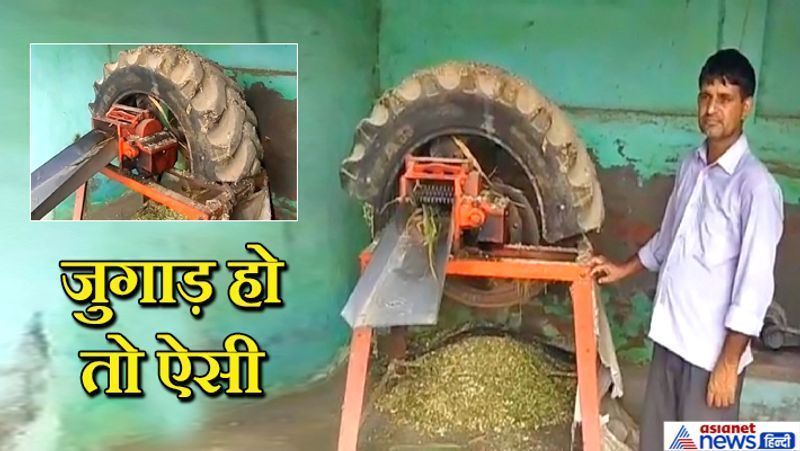 भिवानी, हरियाणा. जब बिजली से चलने वाली मशीन से चारा काटा जाता है, तो चारे के कण हवा में उड़ने लगते हैं। यह सिर्फ न पॉल्युशन फैलाते हैं, बल्कि सांस के जरिये चारा काटने वाले के फेफड़ों में जाकर बीमारी भी पैदा कर सकते हैं। यही नहीं, असावधानी से अगर मशीन के ब्लेड के पास आ गए, तो शरीर कटने का डर भी बना रहता है। इस किसान ने इसका देसी जुगाड़ निकाला। उसने मशीन के ब्लेड वाले हिस्से को ट्रैक्टर के पुराने टायर से कवर कर दिया। इससे अब न चारा हवा में उड़ता है और न दुर्घटना का खतरा। इसे बनाया है बलियाली के किसान बलविंद्र ने।