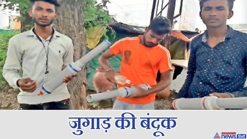 यह मामला मध्य प्रदेश के बुरहानपुर का है। निंबोला क्षेत्र के एक किसान के तीन बेटों ने बेकार पड़े पाइपों के जरिये धमाका बंदूक बना दी। दरअसल, किसान खेतों में सूअर और अन्य जानवरों के घुसने से परेशान था। हर साल उसकी लाखों की फसल खराब हो जाती थी। पटाखे आदि काम नहीं करते थे। इस बंदूक से ऐसा धमाका होता है कि जानवर डरके भाग जाते हैं। बता दें कि यह बंदूक बनाने वाले मनोज जाधव 8वीं, पवन जाधव 7वीं तक पढ़े हैं। सिर्फ जितेंद्र पवार ग्रेजुएट हैं। इसकी आवाज 2 किमी तक सुनाई पड़ती है। 