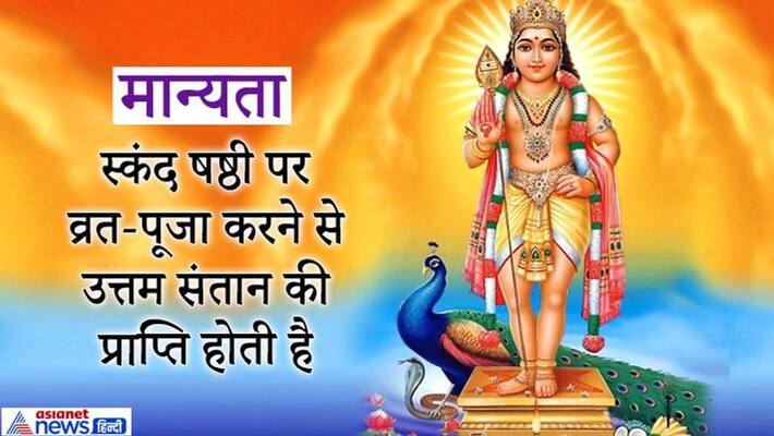 Skanda Sashti on 6 November, worship Swami Karthikeya on this day to be blessed with a child KPI Skanda Sashti on 6 November, worship Swami Karthikeya on this day to be blessed with a child KPI