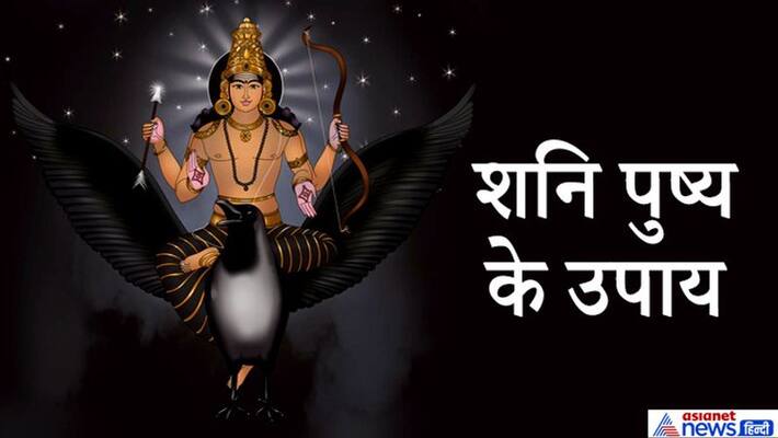 Do any of these 7 remedies in the auspicious yog of Shani Pushya, Shani Dev may fulfill your every wish KPI Do any of these 7 remedies in the auspicious yog of Shani Pushya, Shani Dev may fulfill your every wish KPI