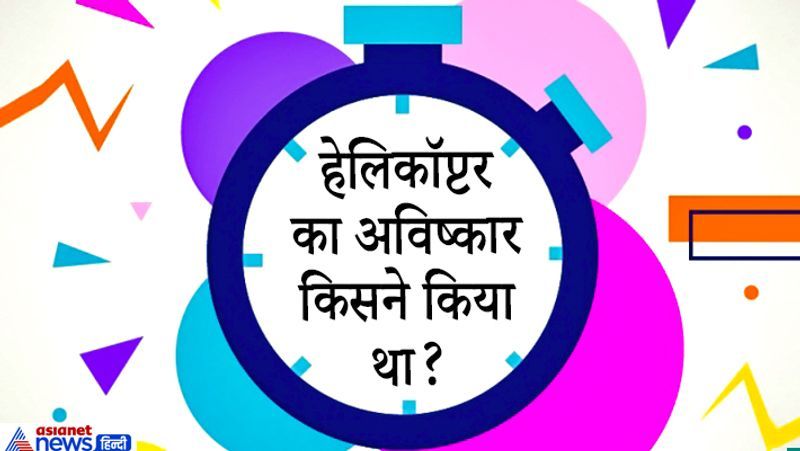 जवाब. 1940 तक लियोनॉर्डो दा विंची सहित कई लोगों ने हेलिकॉप्टरों की योजना तैयार की थी। पर इसका अविष्कार Igor Sikorsky और Paul Cornu ने किया था।