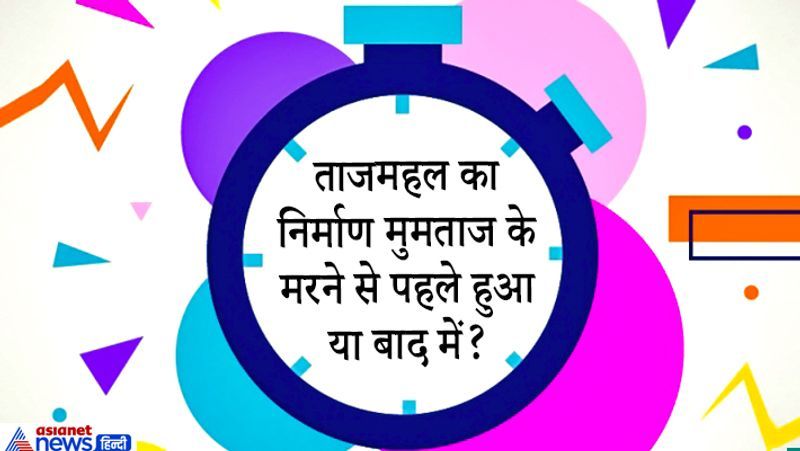 सवाल. ताजमहल का निर्माण मुमताज के मरने से पहले हुआ या बाद में?
जवाब. मुमताज महल का निधन बुरहानपुर में 17 जून 1631 को बेटी गौहारा बेगम को जन्म देते वक्त हुआ था। उसके बाद मुमताज महल की याद में शाहजहां ने ताजमहल वनवाया जो 1634 में पूरा हुआ।