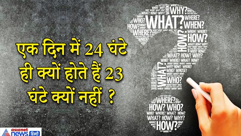 <p><strong>सवाल. एक दिन में 24 घंटे ही क्यों होते हैं 23 घंटे क्यों नहीं?</strong></p>
<p> </p>
<p><strong>जवाब: </strong>पृथ्वी अपने अक्ष पर एक चक्कर घूमने में 24 घंटे का समय लेती है जिसे हम एक दिन मान लेते हैं और इसी लिए एक दिन में 24 घंटे होते हैं।</p>