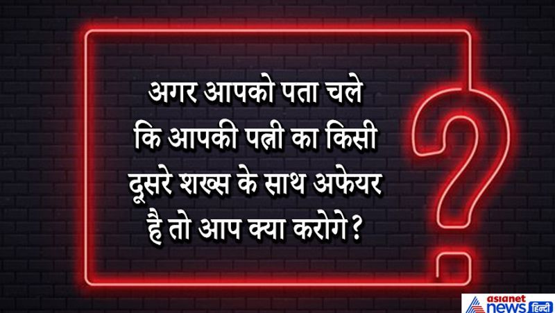 जवाब: सर, मैं एडल्टरी के लिए धारा-497 में प्रावधान के तहत गैर पुरुष के ऊपर पत्नी के साथ संबंध बनाने के आरोप लगाकर केस करूंगा। इस धारा से उसके खिलाफ केस किया जा सकता है। साथ ही, पत्नी को समझाने की कोशिश भी करूंगा, ताकि हमारा रिश्ता फिर से संभल जाए।