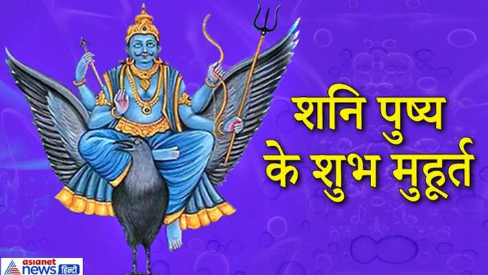 Shani Pushya today: 5 auspicious times will be made throughout the day, know what to buy in which Muhurta will be beneficial KPI Shani Pushya today: 5 auspicious times will be made throughout the day, know what to buy in which Muhurta will be beneficial KPI