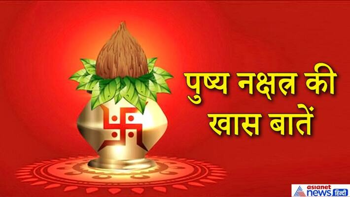 In the Rigveda, Pushya has been said to give happiness and prosperity, know some special things related to it KPI In the Rigveda, Pushya has been said to give happiness and prosperity, know some special things related to it KPI