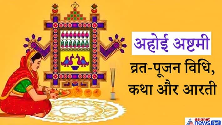 Ahoi Ashtami on 8 November, fasting and worshiping on this day increases children's life KPI Ahoi Ashtami on 8 November, fasting and worshiping on this day increases children's life KPI