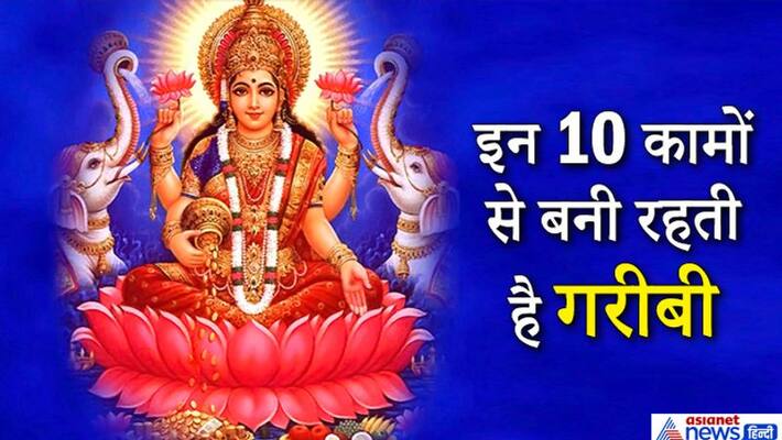 Goddess Lakshmi gets angry with these 10, such people will remain poor throughout their life KPI Goddess Lakshmi gets angry with these 10, such people will remain poor throughout their life KPI
