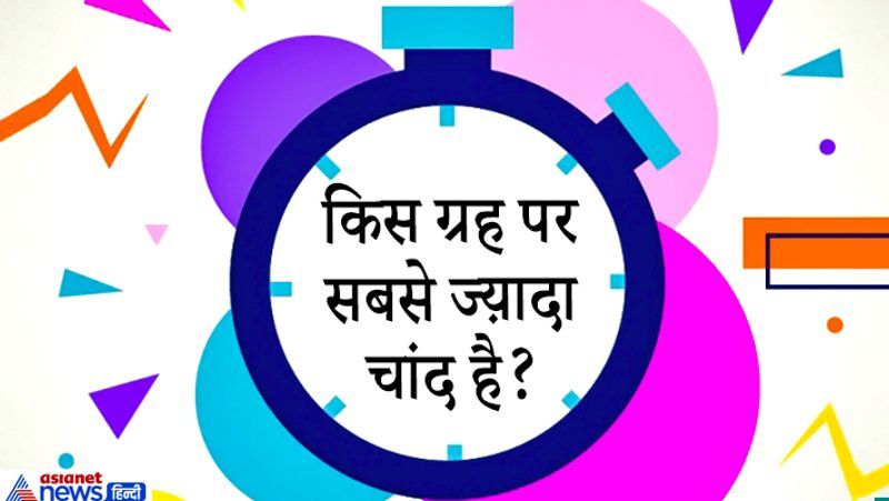 सवाल. किस ग्रह पर सबसे ज्य़ादा चांद है?
जवाब. सौरमंडल में सबसे ज्यादा चंद्रमा वाला ग्रह बृहस्पति यानि जुपिटर है। इस ग्रह में 2009 में कुल 63 चंद्रमा खोजे गए थे। भविष्य में और भी चंद्रमा की खोज की जा सकती है।