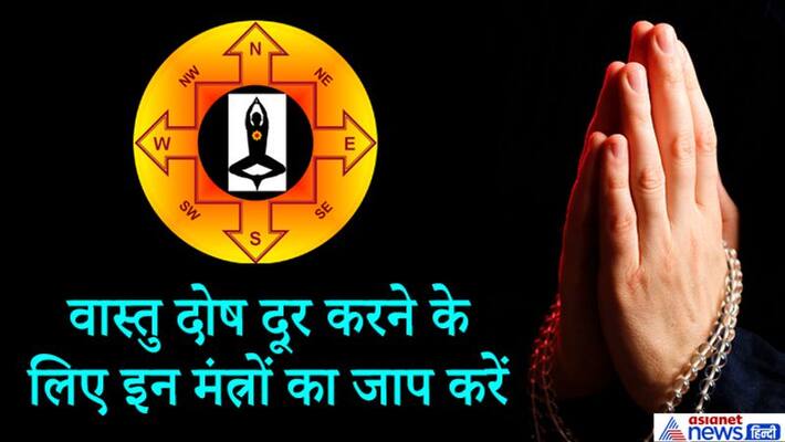 Vastu dosha can be overcome by chanting mantras, know which mantra to chant to remove the faults of which direction KPI Vastu dosha can be overcome by chanting mantras, know which mantra to chant to remove the faults of which direction KPI