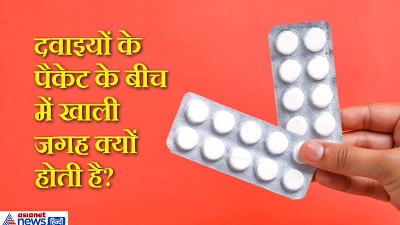 जवाब. दरअसल दवाइयों के बीच खाली स्पेस दवाइयों के केमिकल को आपस में मिलने रोकता है। केमिकल के आपस में रिएक्शन करने का खतरा रहता है। इससे दवाइयां खराब हो जाती हैं। इसलिए पैकेट्स में जगह खाली छोड़ी जाती है। दूसरा कारण ये भी है कि इससे दवाई के पीछे लिखी जरूरी जानकारी, जैसे- एक्सपायरी डेट, डोज आदि को पढ़ने में मदद मिलती है।
