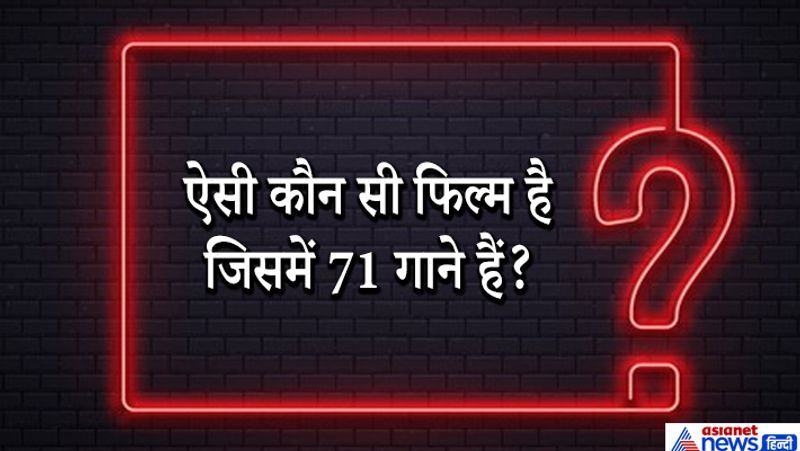 जवाब: 1932 में बनी 'इंद्र सभा' ने गानों के मामले में एक रिकॉर्ड बनाया। इस फिल्म में 71 गाने थे। इतने गाने आज तक किसी दूसरी फिल्म में नहीं आये।
