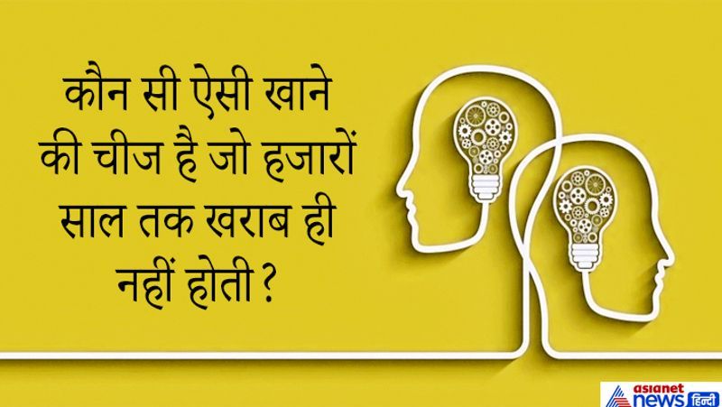 <p><strong>IAS इंटरव्यू सवाल. कौन सी ऐसी खाने की चीज है जो हजारों साल तक खराब ही नहीं होती है? </strong></p>
<p> </p>
<p><strong>जवाब: </strong>शहद, मधुमक्खियां शहद देती हैं और ये कई सालों तक खराब नहीं होता इसे हजारों साल तक स्टोर करके रखा जा सकता है और खाया जा सकता है। इसमें कोई स्मैल नहीं आती। गांव में तो शहद जितना पुराना हो उतना ही शुद्ध और गुणकारी माना जाता है।<br />
</p>