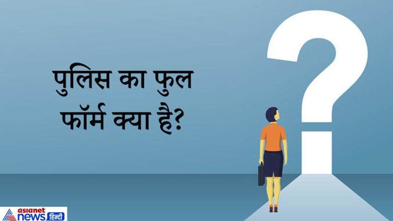 <p>जवाब: POLICE Publice Officer For Legel Investigation And Criminal Emergency.<br />
</p>
