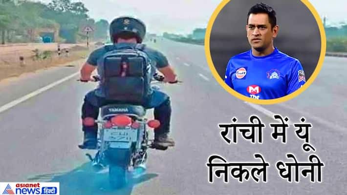 Chennai Super Kings captain Mahendra Singh Dhoni was seen riding a bike in Ranchi kpa Chennai Super Kings captain Mahendra Singh Dhoni was seen riding a bike in Ranchi kpa