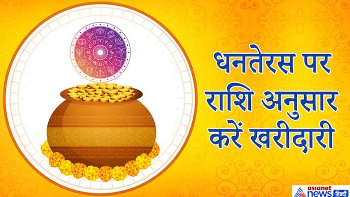 Dhanteras on November 12, shop according to the zodiac on this day, happiness and prosperity will remain at home KPI Dhanteras on November 12, shop according to the zodiac on this day, happiness and prosperity will remain at home KPI