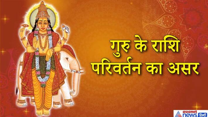 On November 20, Guru will change the zodiac, will create inauspicious yoga with Shani, know it's effect on country and the world KPI On November 20, Guru will change the zodiac, will create inauspicious yoga with Shani, know it's effect on country and the world KPI
