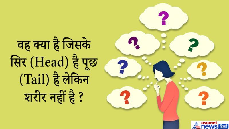 जवाब. दोस्तों इस सवाल का सही जवाब है सिक्का यानि Coin