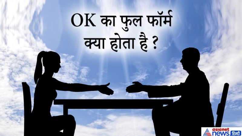 जवाब: आम बोलचाल में हम रोजाना इश शब्द का इस्तेमाल करते हैं लेकिन बहुत कम लोग इसका फुल फॉर्म जानते होंगे। दरअसल, OK का एक फुल फॉर्म Objection Killed है वहीं OK को Olla Kalla or Oll Korrect के तौर पर ज्यादा इस्तेमाल किया जाता है। ये अमेरिकन इंग्लिश में इस्तेमाल होने वाला शब्द है जिसका मतलब 'सब ठीक' होता है। अमेरिकन इंग्लिश शब्द Olla Kalla अधिकतर किसी बात के अप्रूवल, एग्रीमेंट और करेक्शन के लिए इस्तेमाल किया जाता है।
